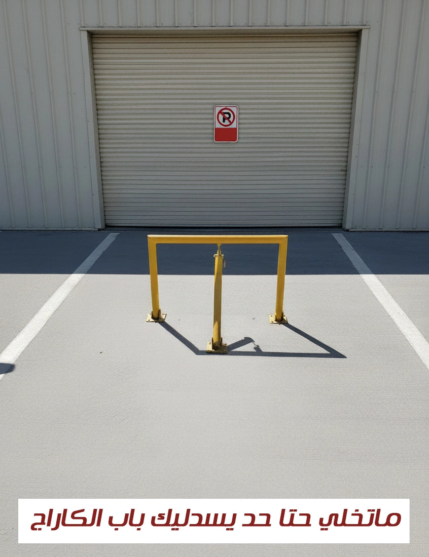 Parking Blocker - قفل الباركينغ